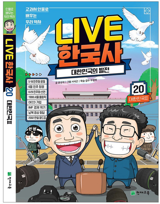 라이브 한국사 LIVE 1~20권, 라이브 한국사 20권