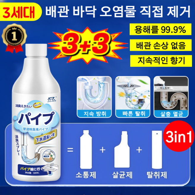 3세대! 【3초 만에 배관 소통】강력한 배관소통제 강력 배관 청소제 하수구 배관 세정제 3in1 살균 탈취, [6p] 대용량
