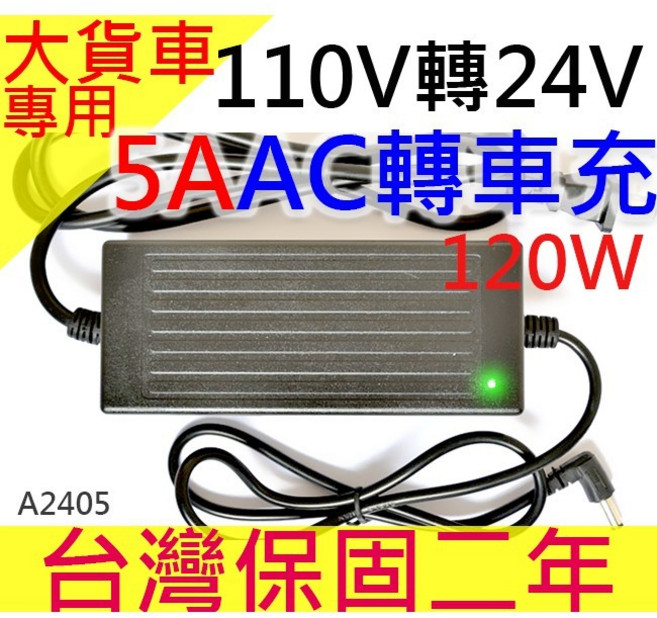 AC110V-240V轉DC24V 5A 電源轉換器, DC24V 5A車用直流電源轉換器