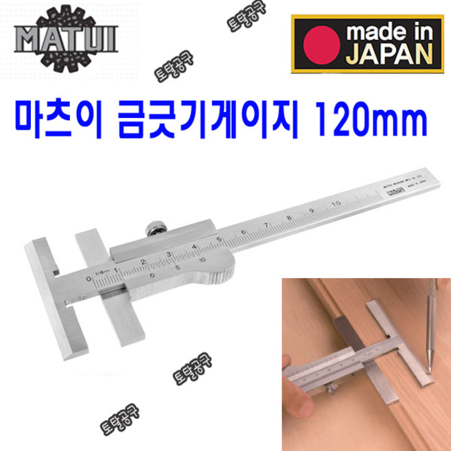 120mm 일본정품 마쓰이 프로 목공전문가 미니 금긋기게이지 PICO 버니어캘리퍼스 소형노기스 케가끼게이지 MATSUI 토탈공구, 1개