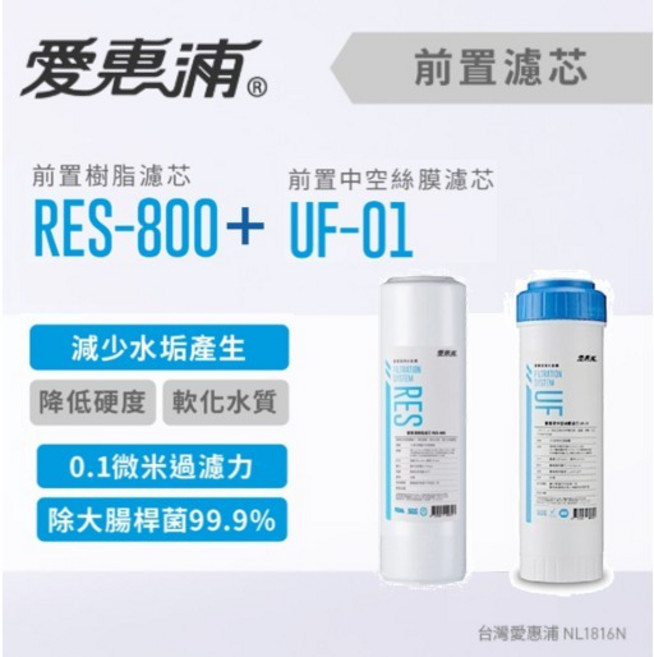 EVERPURE 愛惠浦 10英吋 UF中空絲膜濾芯 UF-01 RES-800 前置濾芯, 1個