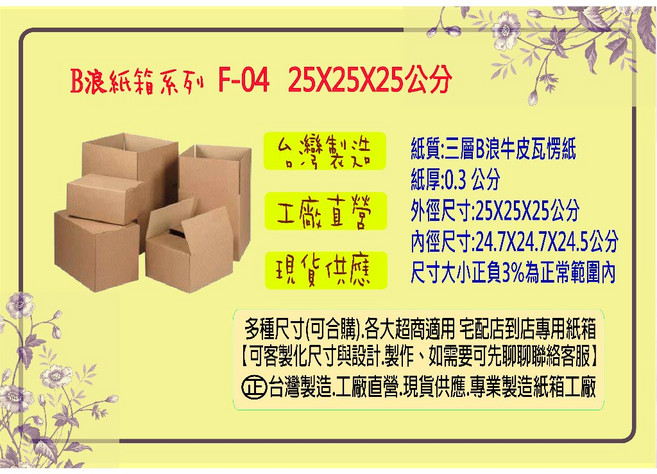 三層B浪牛皮紙箱(32種尺寸)方盒, 1個, F-04 25X25X25公分 1個