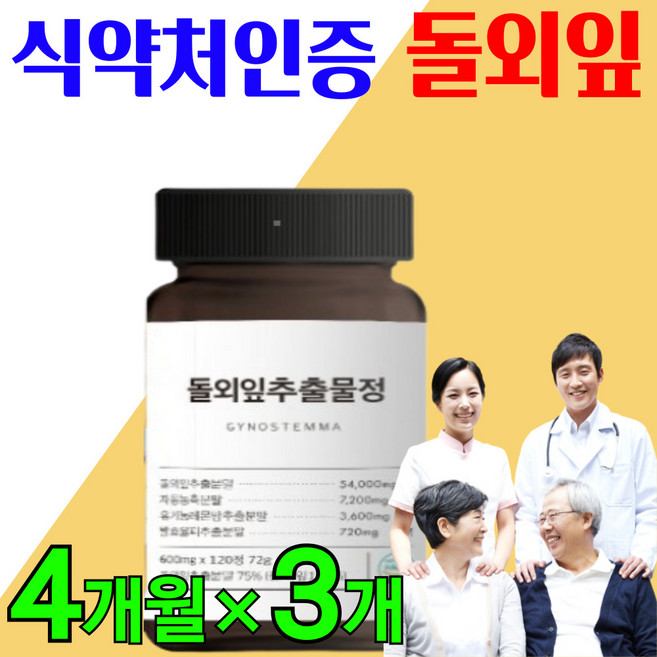 [식약청인증 돌외잎] 프리미엄 대용량 돌외잎 주정 다이어트 추출 분말 가루 환 차 티백 돌외 돌외입, 3개, 120정