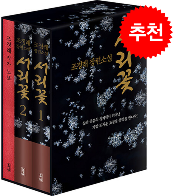 2위 - [추천도서] 서리꽃 세트 (한정케이스+조정래 작가노트) + 쁘띠수첩 증정, 해냄출판사, 조정래