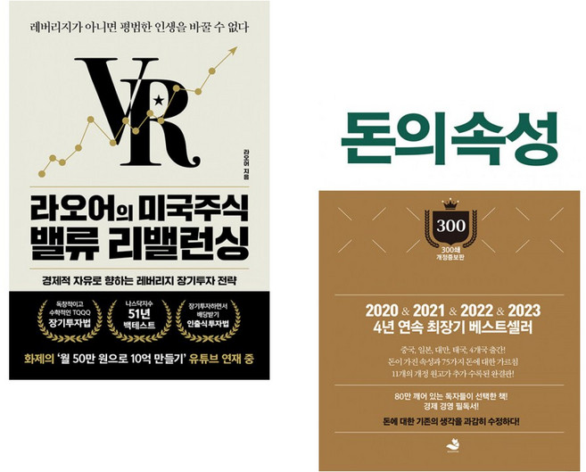 (라오어) 라오어의 미국주식 밸류 리밸런싱 + (김승호) 돈의 속성 300쇄 리커버 (전2권)