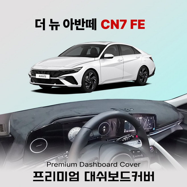현대 아반떼 CN7 대쉬보드커버 [2021년~2026년] 눈부심 열축적방지 보호매트, 부직포 원단 - 레드 라인, 센터스피커 (유)