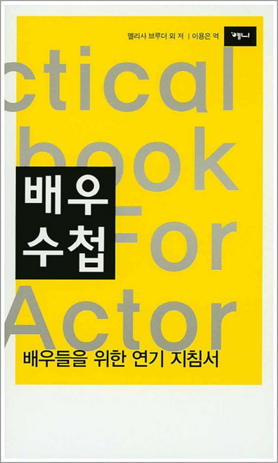 배우수첩, 예니