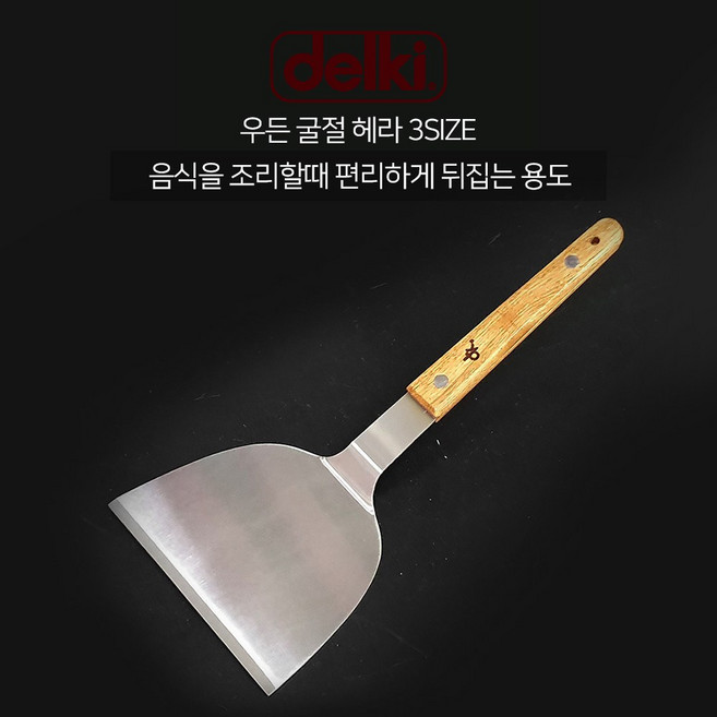 델키 우든 굴절 헤라 3IZE 소 중 대 스끼바 뒤집개 뒤지개 헤라 스페치, 1개
