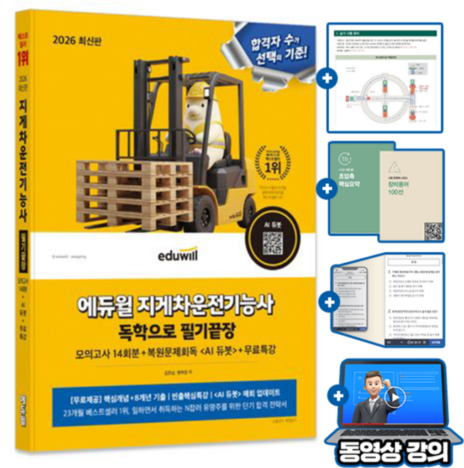 2026 에듀윌 지게차운전기능사 독학으로 필기끝장:모의고사 14회분+복원문제회독 <AI 듀봇>+무료특강