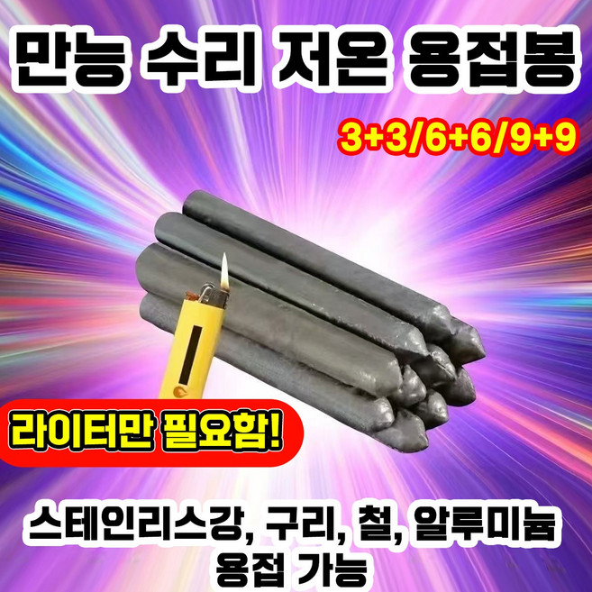 3+3/6+6/9+9 다기능 만능 수리 저온 용접봉 다용도 알루미늄 용접봉 스텐용 용접봉 알루미늄/구리/철/도자기에적용, 12개, 8.5g