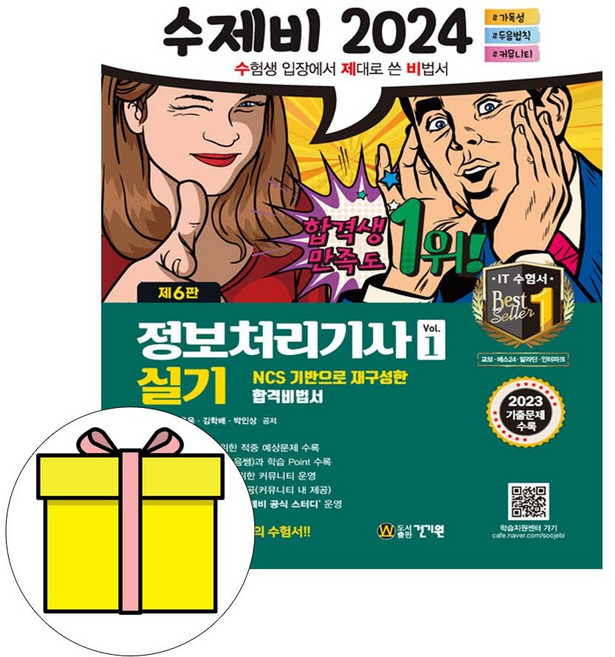 건기원 2024 수제비 정보처리기사 실기 시험