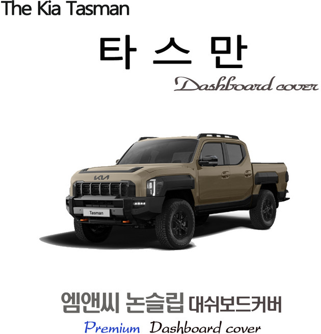 타스만 전용 (2025년~현재) 대쉬보드커버 (스웨이드-벨벳-부직포), [원단]벨벳+테두리 블랙, 크래쉬패드 C타입 단자( O )