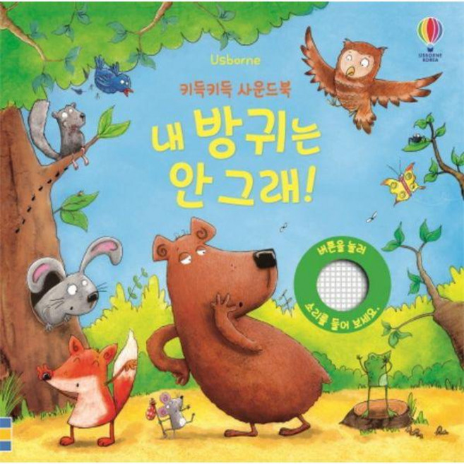 어스본 키득키득 사운드북 - 내 방귀는 안 그래, 어스본코리아