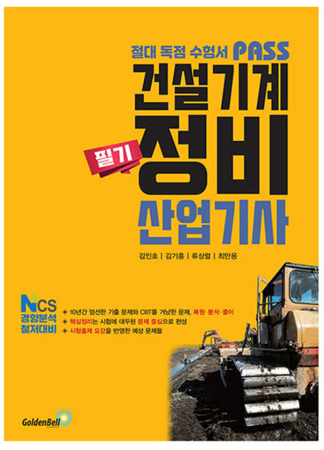 골든벨 2026 패스 건설기계정비산업기사 필기