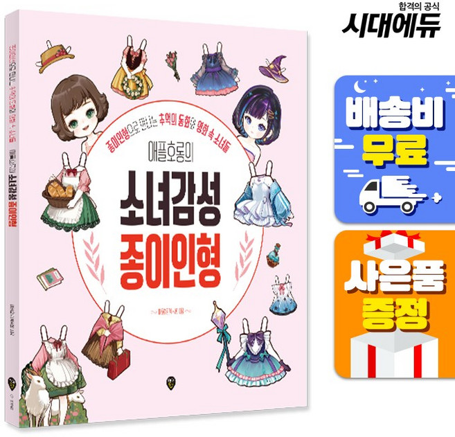 애플호롱의 소녀감성 종이인형:종이인형으로 만나는 추억의 동화와 영화 속 소녀들, 박수현, 시대인