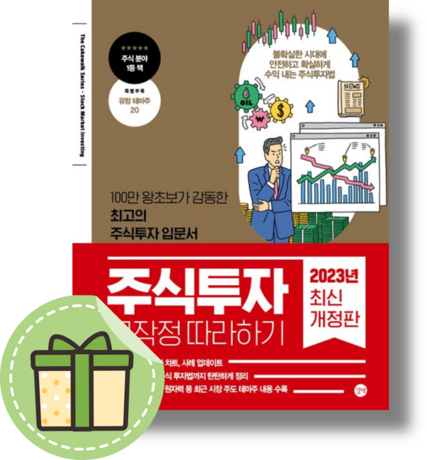 주식투자 무작정 따라하기 - 윤재수 [무료배송/당일발송/사은품증정]