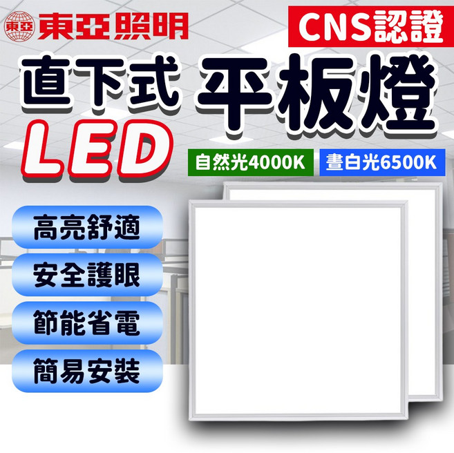 東亞照明 LED平板燈 40W 全電壓 直下式平板燈 自然光4000K, 1套