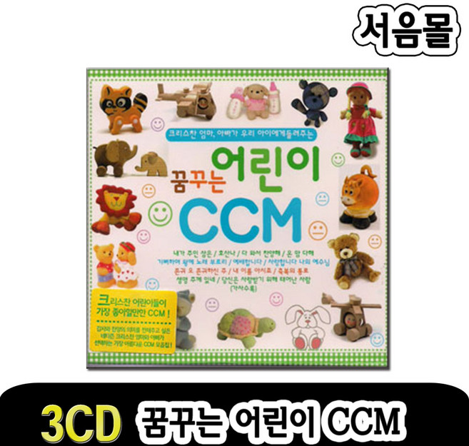 3CD 꿈꾸는 어린이 CCM-찬양/찬송/기독교/주님/예수/그리스도/유아/크리스찬/나기뻐하리/축복송/예배합니다