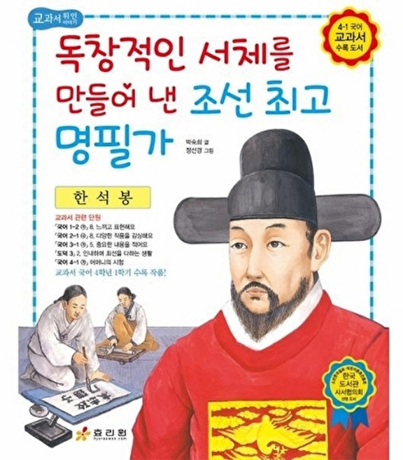 웅진북센 한석봉 - 독창적인 서체를 만들어 낸 조선 명필가 교과서 저학년 위인전 16, 효리원, 박숙희