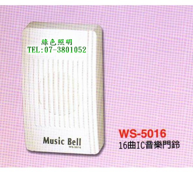 伍星 WS-5016 16曲音樂門鈴 台灣製造, 1個