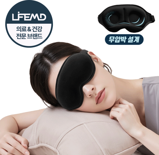 라이프엠디 빛안새는 수면 안대 암막 무압박 수면용 눈가리개 3d 메모리폼 와이드 눈안대 꿀잠 구름 여행용 다용도 숙면안대
