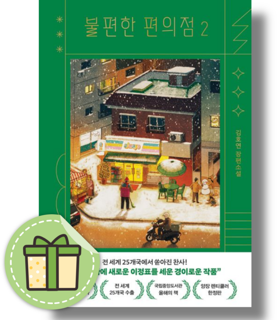 불편한 편의점 2 (양장 렌티큘러 한정판) #빠른배송