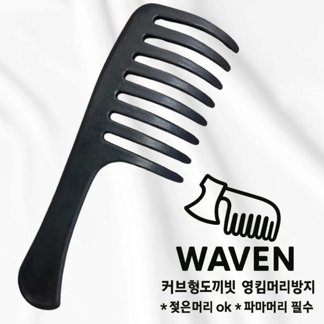 WAVEN 커브형도끼빗 엉킴방지빗 정전기방지빗 파마머리빗 두피마사지빗, 1개, 검정