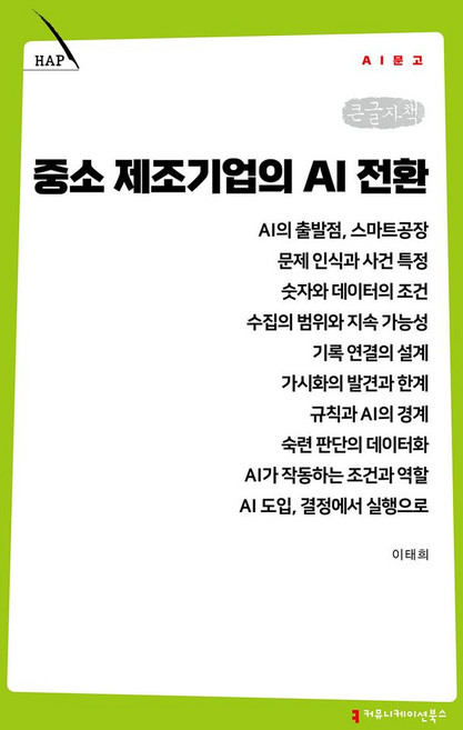 중소 제조기업의 AI 전환(큰글자책), 커뮤니케이션북스, 이태희