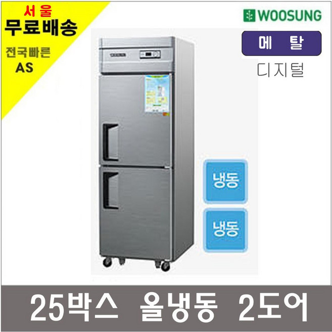 그랜드우성 업소용냉장고 45박스 25박스 30박스 냉동고 냉장고, 25박스 올냉동고 냉동2칸