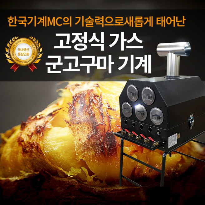 국내최초 녹슬지 않는 스테인레스 서랍 5줄 버너형 가스군고구마기계+고정식 거치대+사은품 증정, 고정식 거치대 가스 군고구마기계