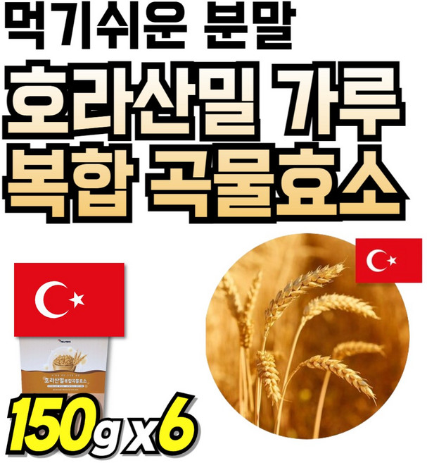호라산밀 소화효소 가루 Enzyme 곡물효소 마시는 호라산 타먹는 효소 먹기쉬운 분말 부모님선물 카므트 카뮤트 프리미엄 효소정 카무스 볶은 카무드 간편한 골드 까무스, 6개, 150g