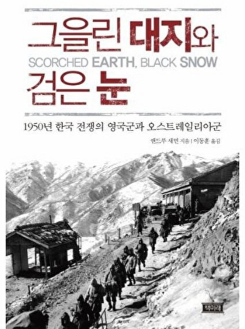 그을린 대지와 검은 눈 : 1950년 한국 전쟁의 영국군과 오스트레일리아군, 책미래, 앤드루새먼