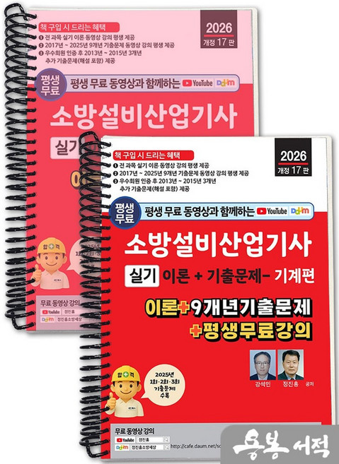 [스프링분철]2026 개정17판 평생 무료 동영상과 함께하는 소방설비산업기사 실기-기계편. 세진북스, 스프링(2권)-교환.반품 불가