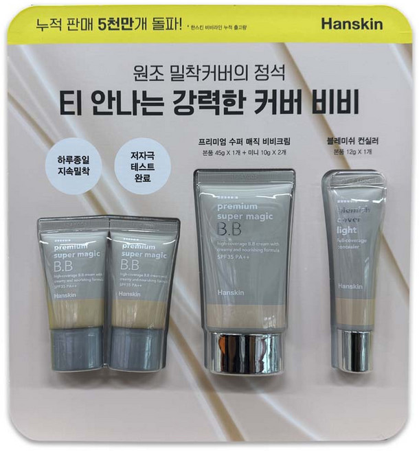 한스킨 BB크림 비비크림 세트 메이크업 베이스 / 코스트코, 1개