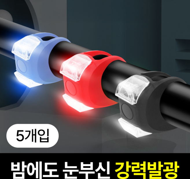 일상포인트 강력발광 LED 자전거 전조등 라이트, 5개, 블랙