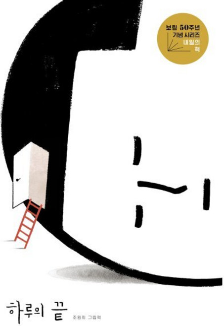 [보림] 하루의 끝, 양장