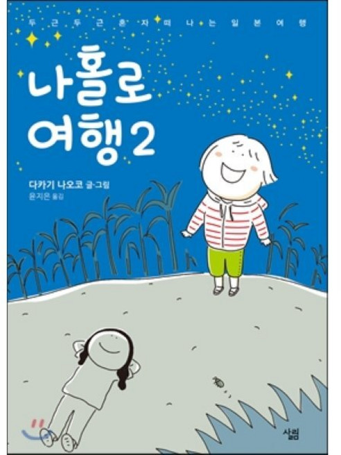 나홀로 여행 2 : 두근두근 혼자 떠나는 일본 여행, 살림comics, [만화] 나홀로 여행
