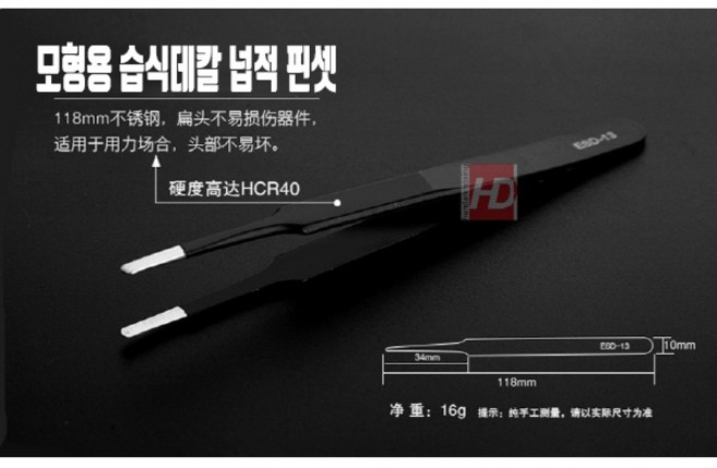 HD모형 모형용 습식데칼용 넙적 핀셋 - 대림데칼 건담, 1개