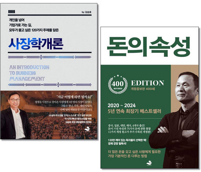 사은품증정)사장학개론 + 돈의 속성 (전2권) 김승호 회장 경영철학