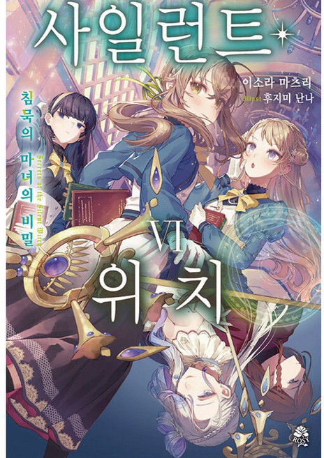 사일런트 위치: 침묵의 마녀의 비밀 6, 이소라 마츠리, ROSY