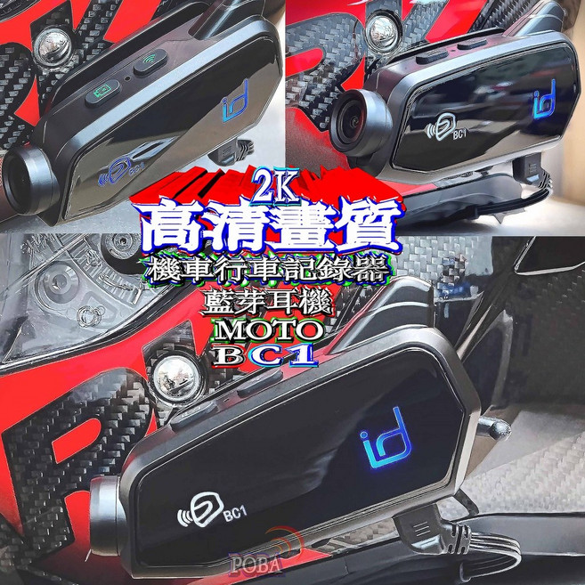 id221 MOTO BC1 機車行車記錄器 安全帽藍芽耳機 2K 高畫質