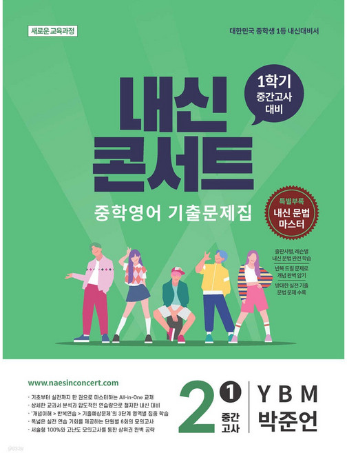 [쁘띠수첩+쁘띠볼펜] 내신콘서트 중학영어 기출문제집 2-1학기 [YBM 박준언], 영어영역