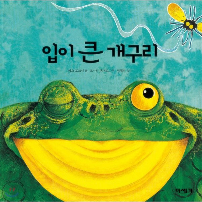 입이 큰 개구리, 미세기, 하하 호호 입체북, 없음null