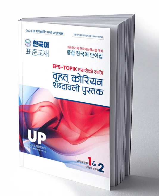 EPS-TOPIK 대비 종합 한국어 단어집 (in English and Nepali) by Dr. Bibek Tamang - 쿠팡
