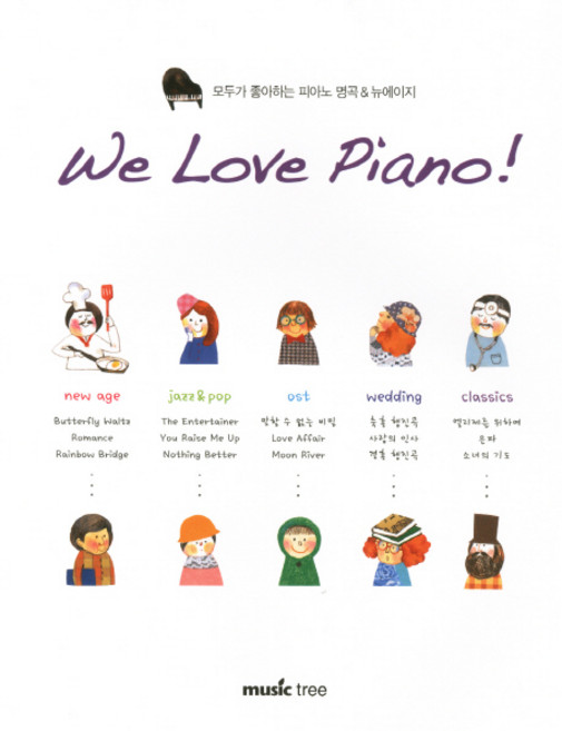 WE LOVE PIANO:모두가 좋아하는 피아노 명곡 뉴에이지, 뮤직트리, 뮤직트리 편집부