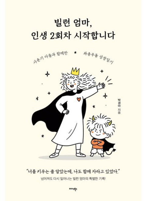 [미다스북스]빌런 엄마 인생 2회차 시작합니다 : 사춘기 아들과 함께 자란 엄마의 좌충우돌 성장 이야기, 미다스북스, 박경아