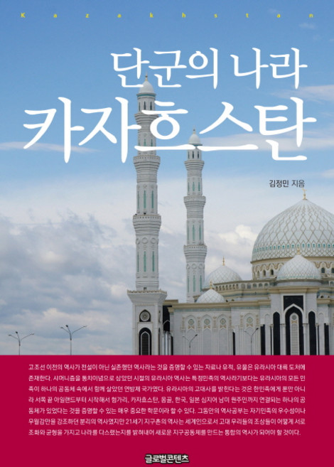 단군의 나라 카자흐스탄, 글로벌콘텐츠, 김정민