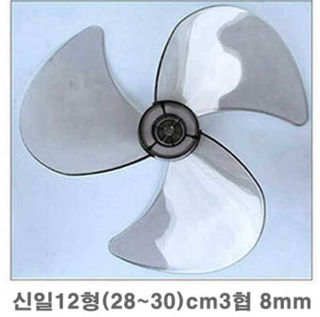 선풍기날개, 1개, 신일12형(28~30)cm_3협8mm