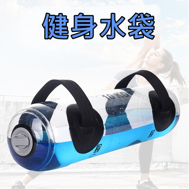 負重水袋 運動訓練充氣水袋, 1個, 健身水袋-10kg