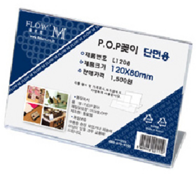 L1208 POP꽂이 아크릴꽂이 단면형 가로 쇼케이스 전시